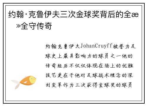 约翰·克鲁伊夫三次金球奖背后的全攻全守传奇